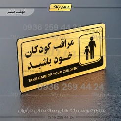 نشانگر راهنما مولتی مراقب کودکان خود باشید